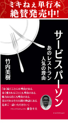 『サービスパーソン あのレストラン　人気の理由(ワケ)』